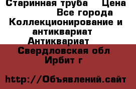 Старинная труба  › Цена ­ 20 000 - Все города Коллекционирование и антиквариат » Антиквариат   . Свердловская обл.,Ирбит г.